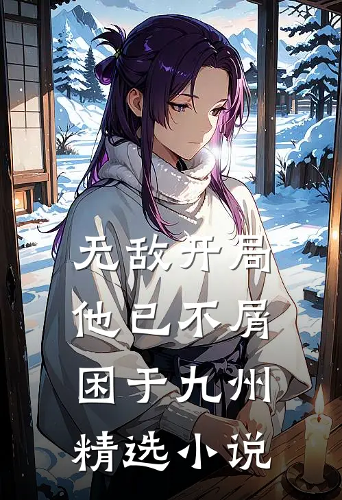 无敌开局，他已不屑困于九州精选小说