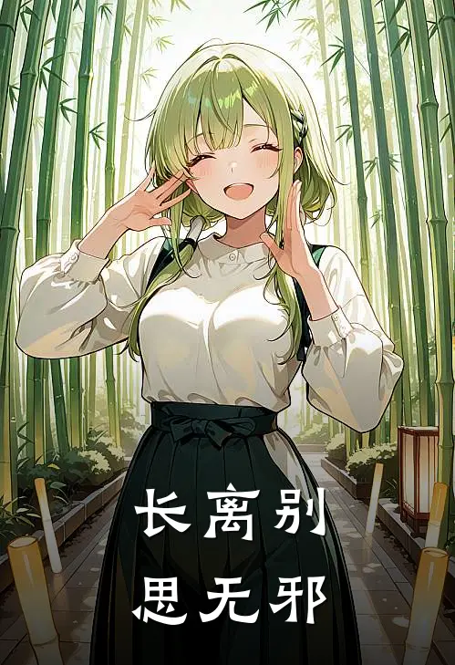 长离别思无邪
