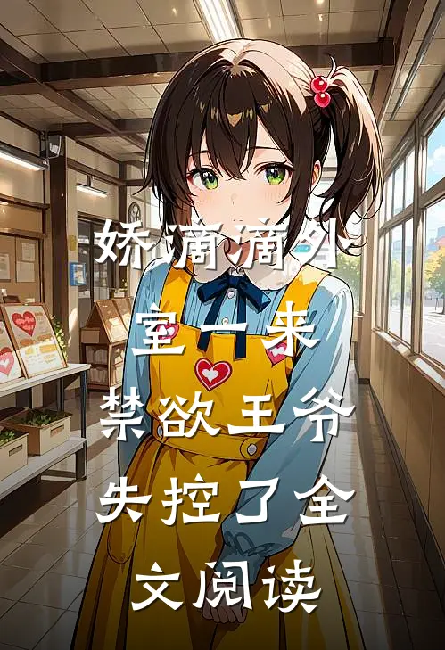 娇滴滴外室一来,禁欲王爷失控了全文阅读