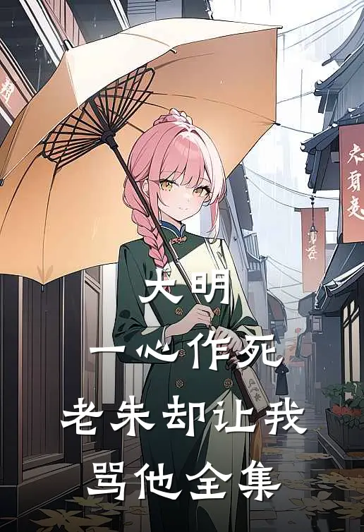大明：一心作死，老朱却让我骂他全集