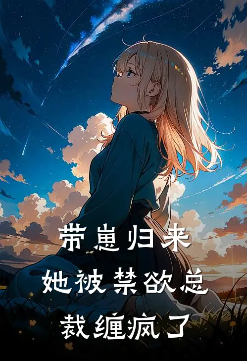 带崽归来，她被禁欲总裁缠疯了