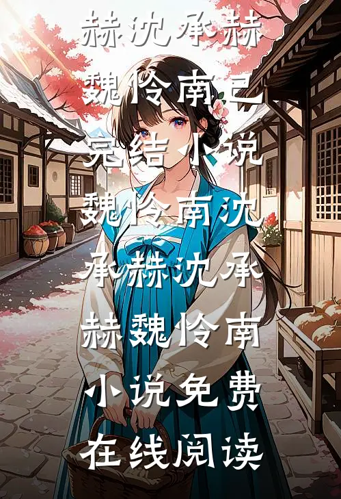 魏怜南沈承赫
