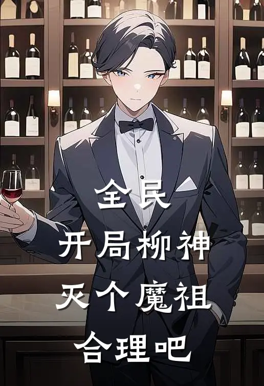 全民：开局柳神，灭个魔祖合理吧