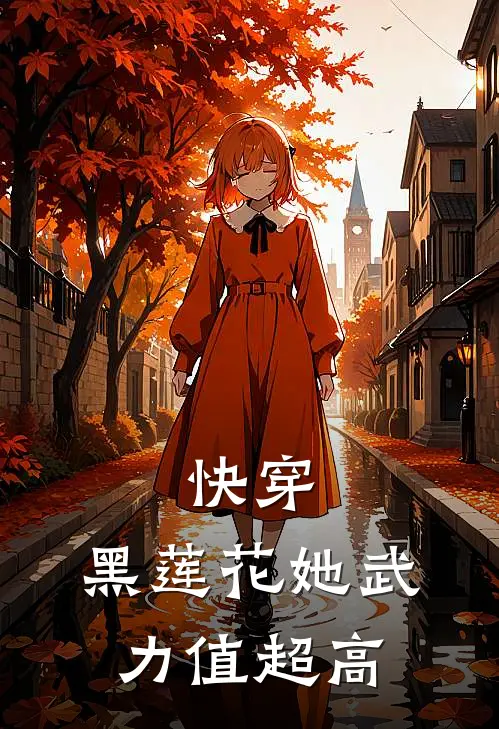 快穿：黑莲花她武力值超高