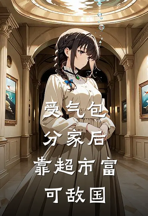 受气包分家后，靠超市富可敌国