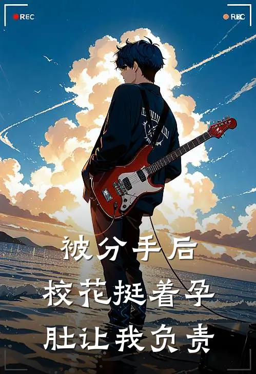 被分手后，校花挺着孕肚让我负责