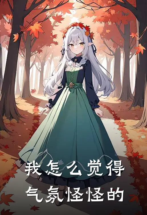 我怎么觉得气氛怪怪的