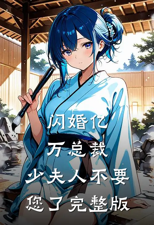 闪婚亿万总裁：少夫人不要您了完整版