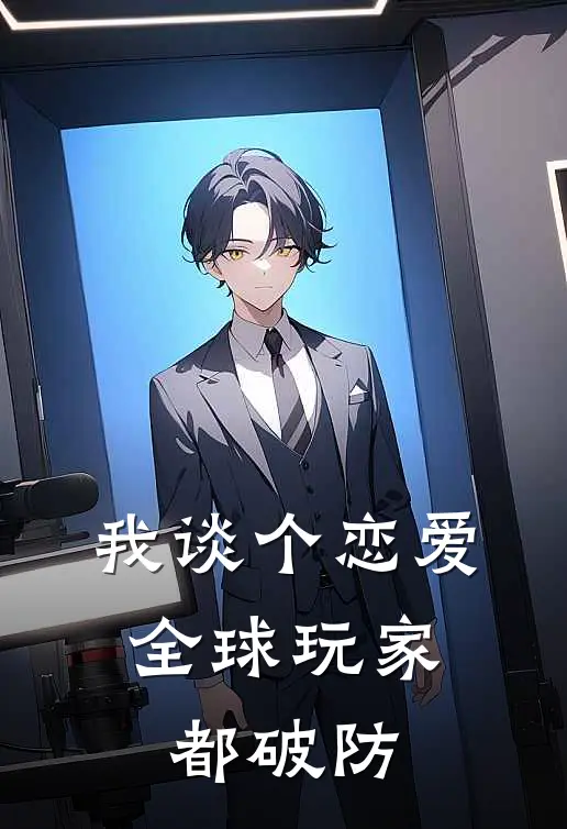 我谈个恋爱，全球玩家都破防