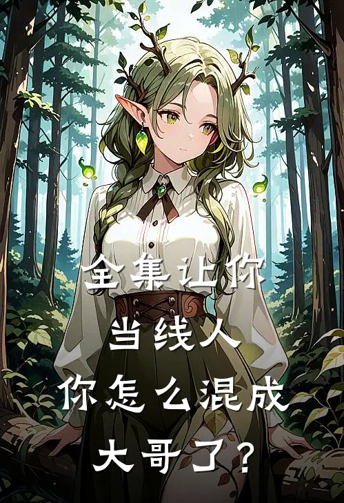 全集让你当线人，你怎么混成大哥了？