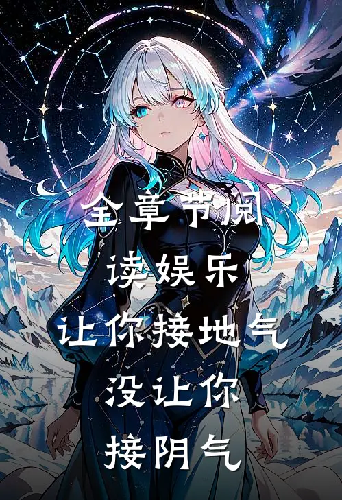 全章节阅读娱乐：让你接地气，没让你接阴气