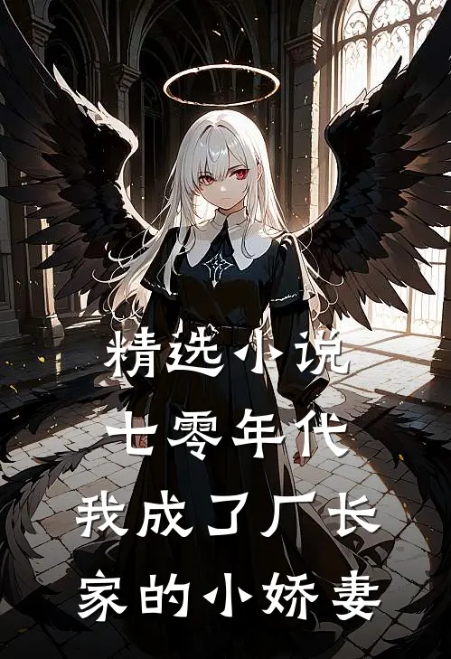 精选小说七零年代：我成了厂长家的小娇妻