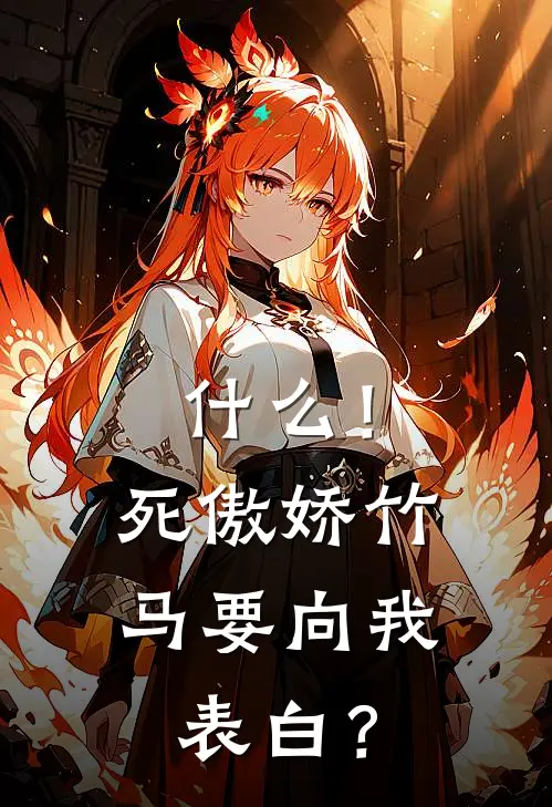 什么！死傲娇竹马要向我表白？