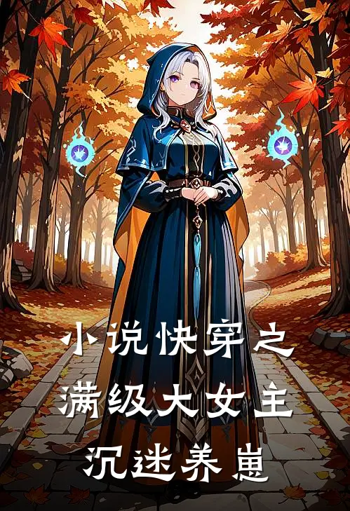 小说快穿之满级大女主沉迷养崽