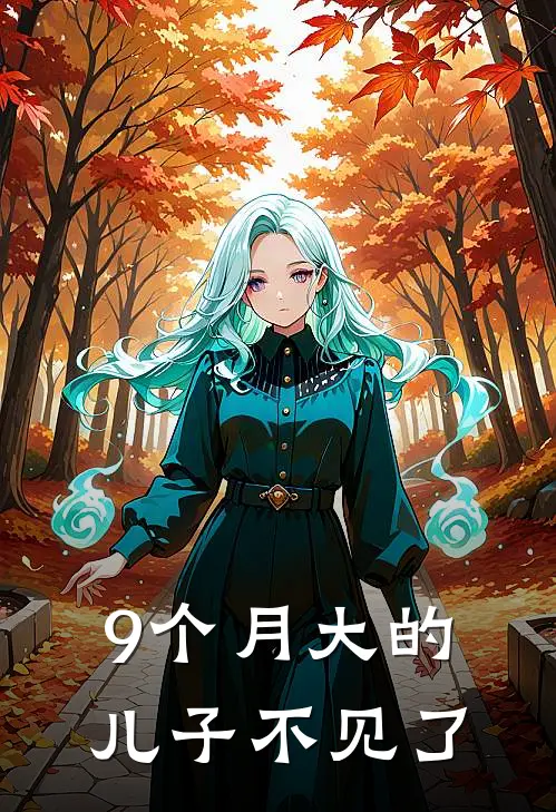 9个月大的儿子不见了