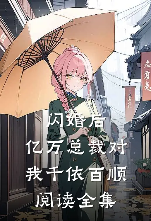 闪婚后，亿万总裁对我千依百顺阅读全集