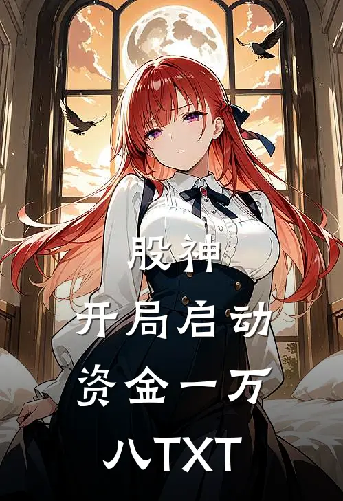 股神：开局启动资金一万八TXT