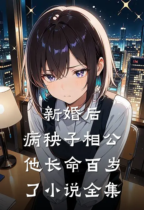 新婚后，病秧子相公他长命百岁了小说全集