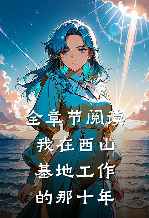全章节阅读我在西山基地工作的那十年