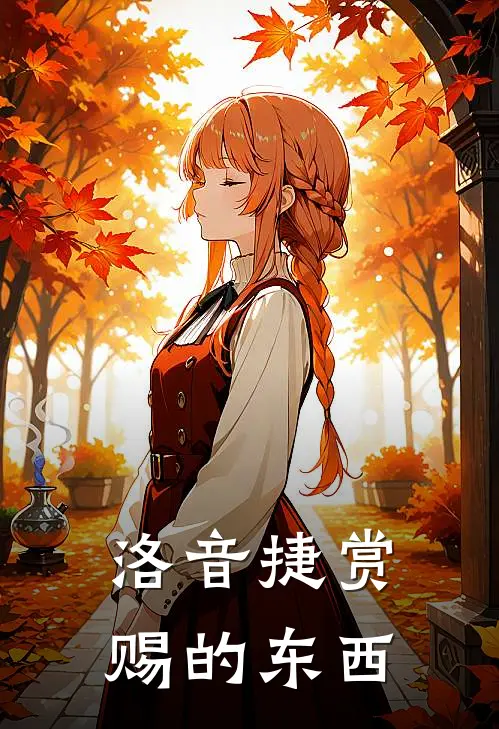 洛音捷赏赐的东西