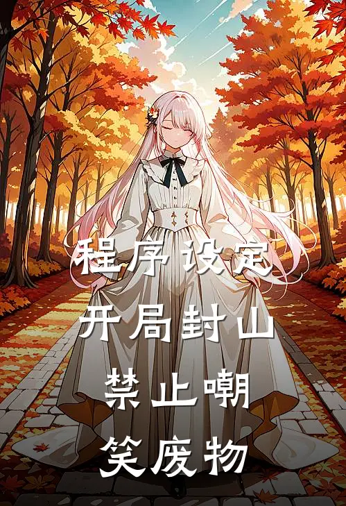 程序设定：开局封山，禁止嘲笑废物