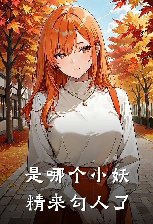 是哪个小妖精来勾人了