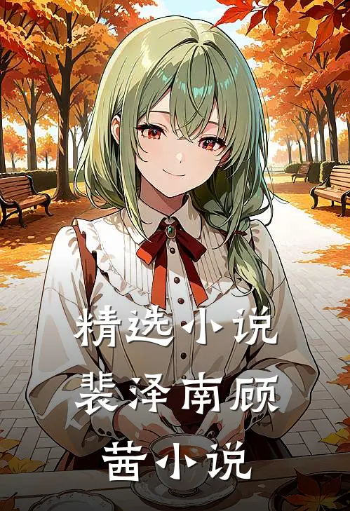 精选小说裴泽南顾茜小说