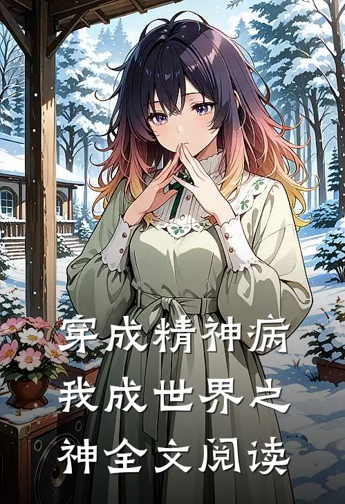 穿成精神病，我成世界之神全文阅读