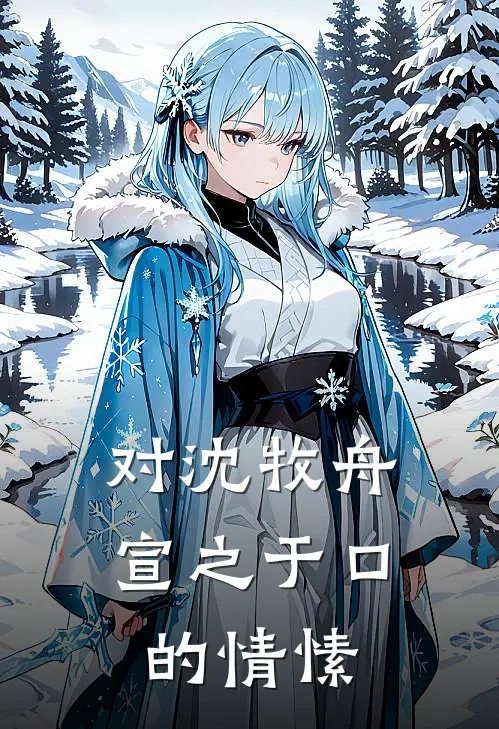 对沈牧舟宣之于口的情愫
