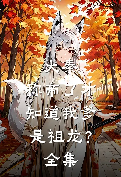 大秦：称帝了才知道我爹是祖龙？全集