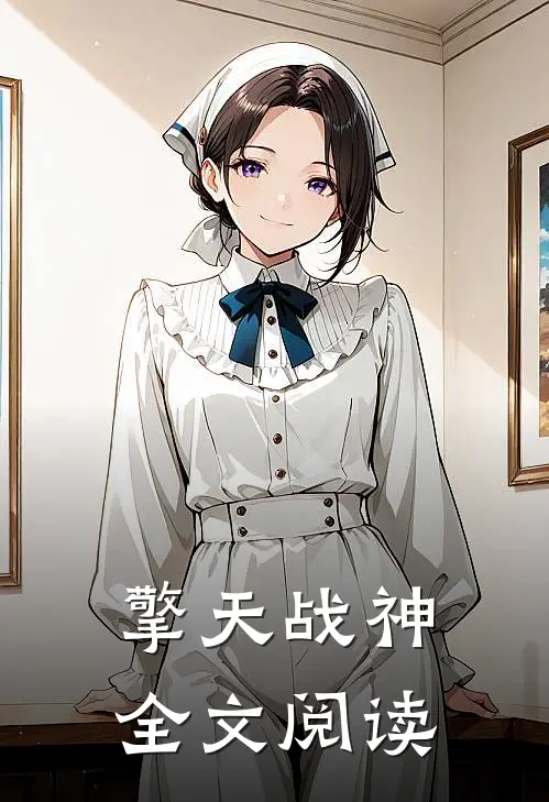 擎天战神全文阅读