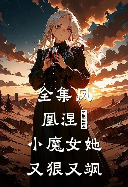 全集凤凰涅槃：小魔女她又狠又飒