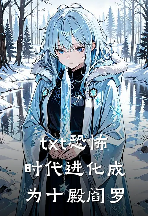 txt恐怖时代进化成为十殿阎罗