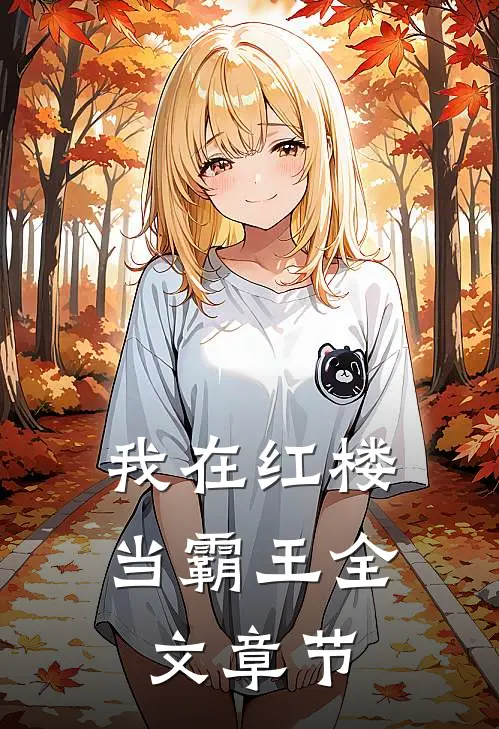 我在红楼当霸王全文章节