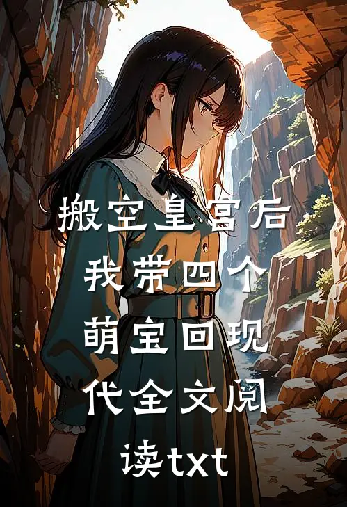 搬空皇宫后，我带四个萌宝回现代全文阅读txt