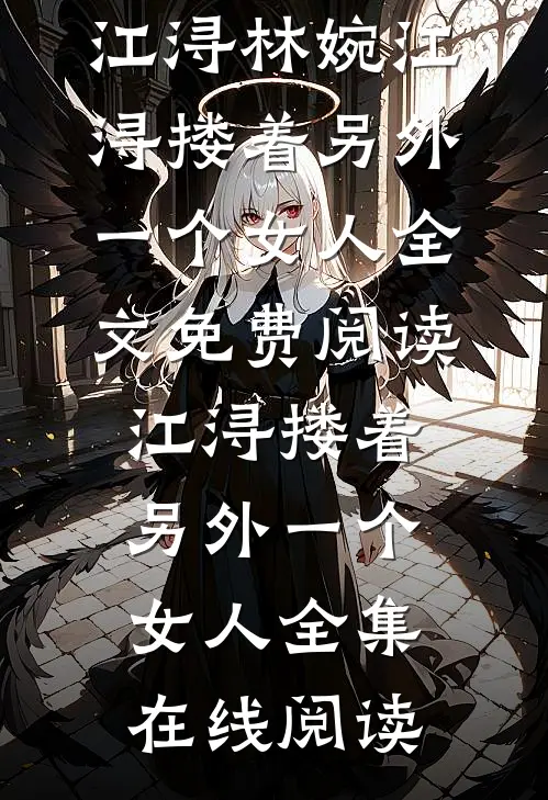 江浔搂着另外一个女人