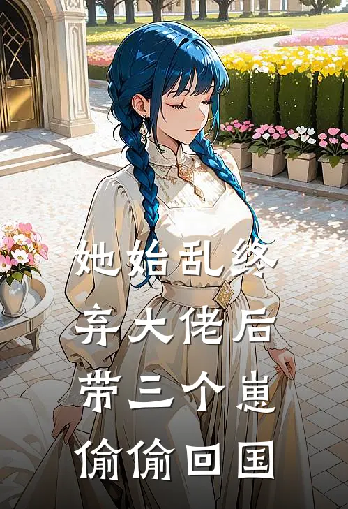 她始乱终弃大佬后，带三个崽偷偷回国
