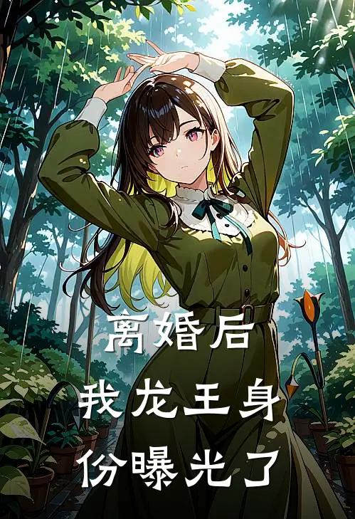 离婚后，我龙王身份曝光了