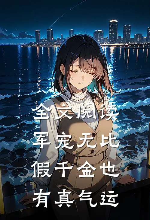 全文阅读军宠无比：假千金也有真气运