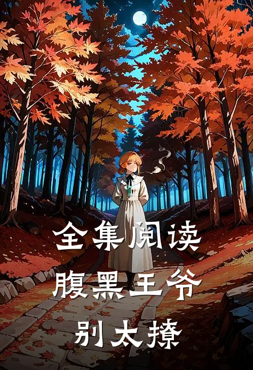 全集阅读腹黑王爷别太撩