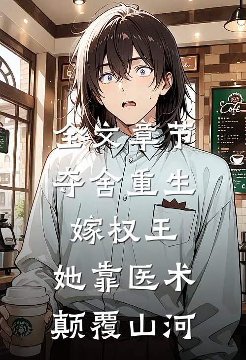全文章节夺舍重生嫁权王，她靠医术颠覆山河