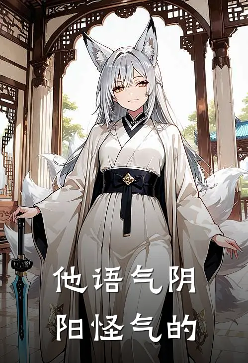 他语气阴阳怪气的