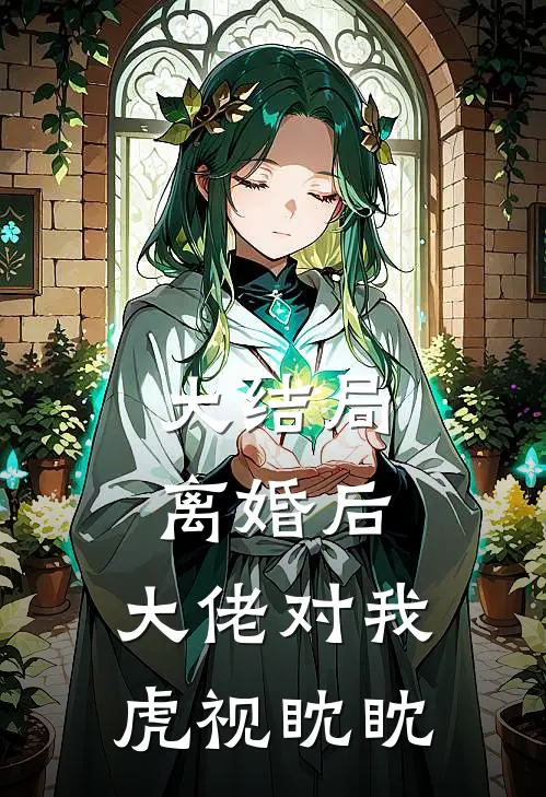 大结局离婚后，大佬对我虎视眈眈
