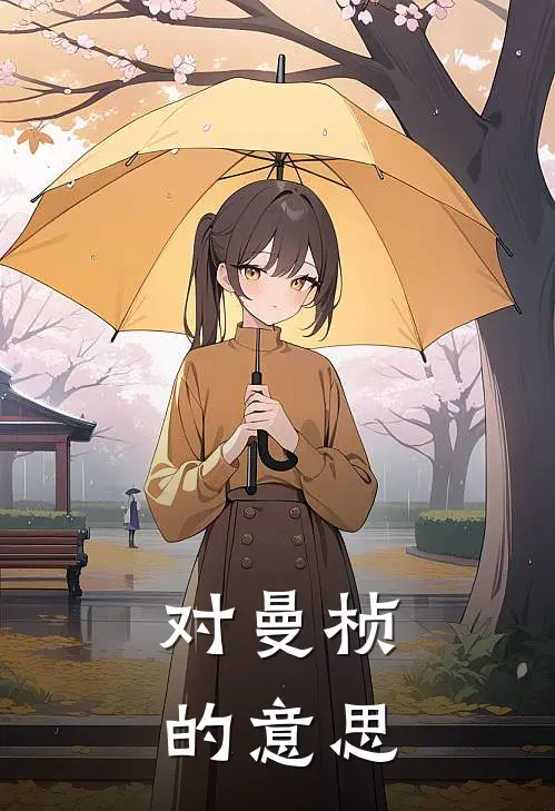 对曼桢的意思