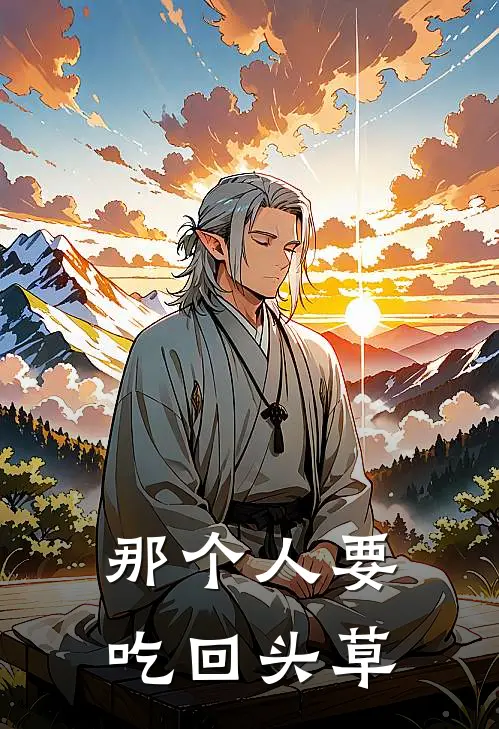 那个人要吃回头草
