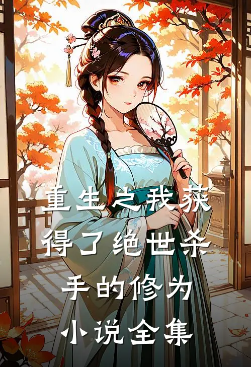 重生之我获得了绝世杀手的修为小说全集
