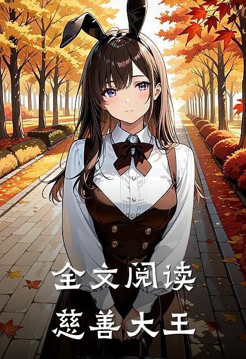 全文阅读慈善大王
