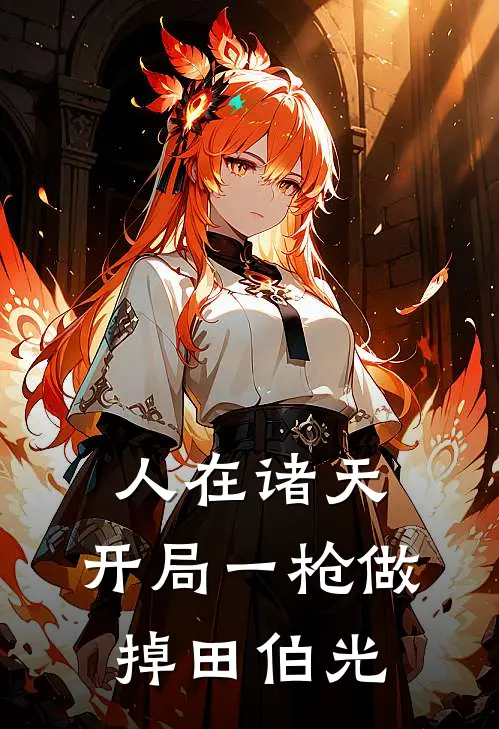 人在诸天：开局一枪做掉田伯光