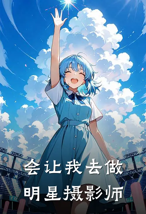 会让我去做明星摄影师