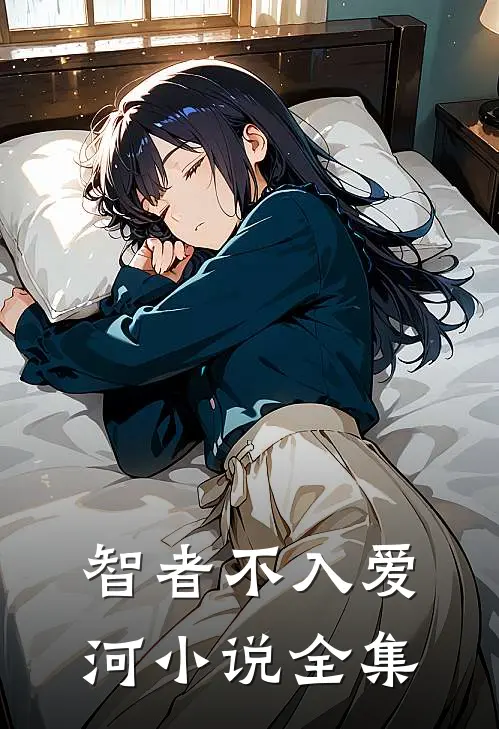 智者不入爱河小说全集